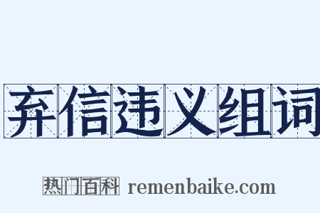 弃信违义组词是什么意思的图片